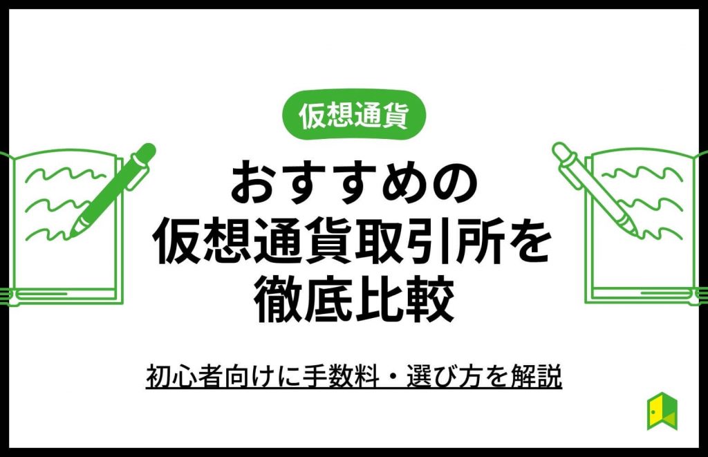 【2023最新】仮想通貨取引所おすすめ12社比較！初心者向けに手数料・選び方を徹底解説