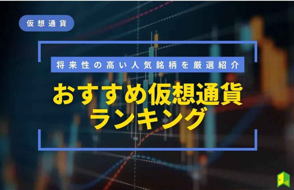 【2023年】おすすめ仮想通貨ランキング！時価総額や将来性の高い人気の10銘柄を厳選紹介