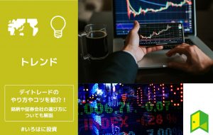 デイトレードのやり方やコツを紹介