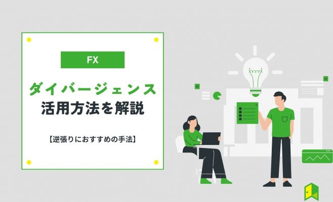 ダイバージェンス活用方法を解説