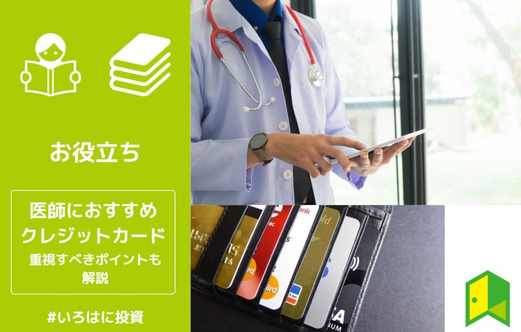 医師におすすめのクレジットカード5選!重視すべきポイントも解説