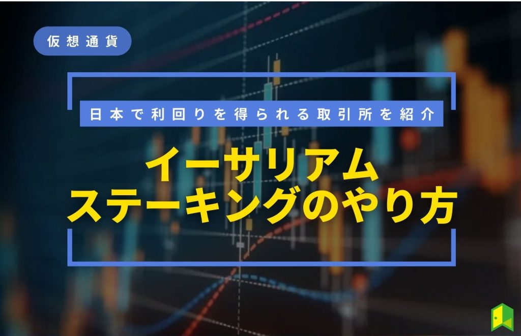 イーサリアムステーキングのやり方