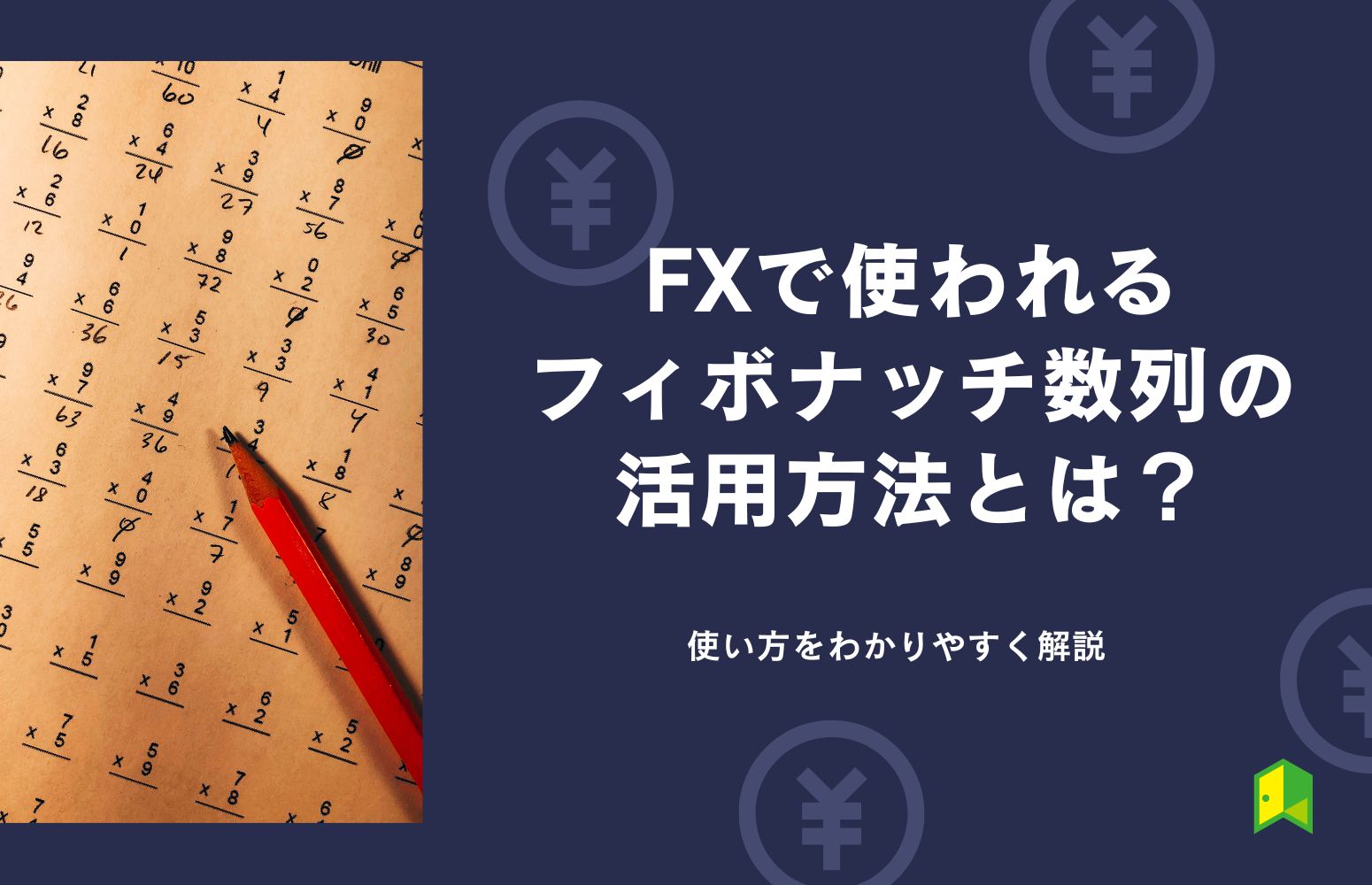 FXフィボナッチ数列のアイキャッチ