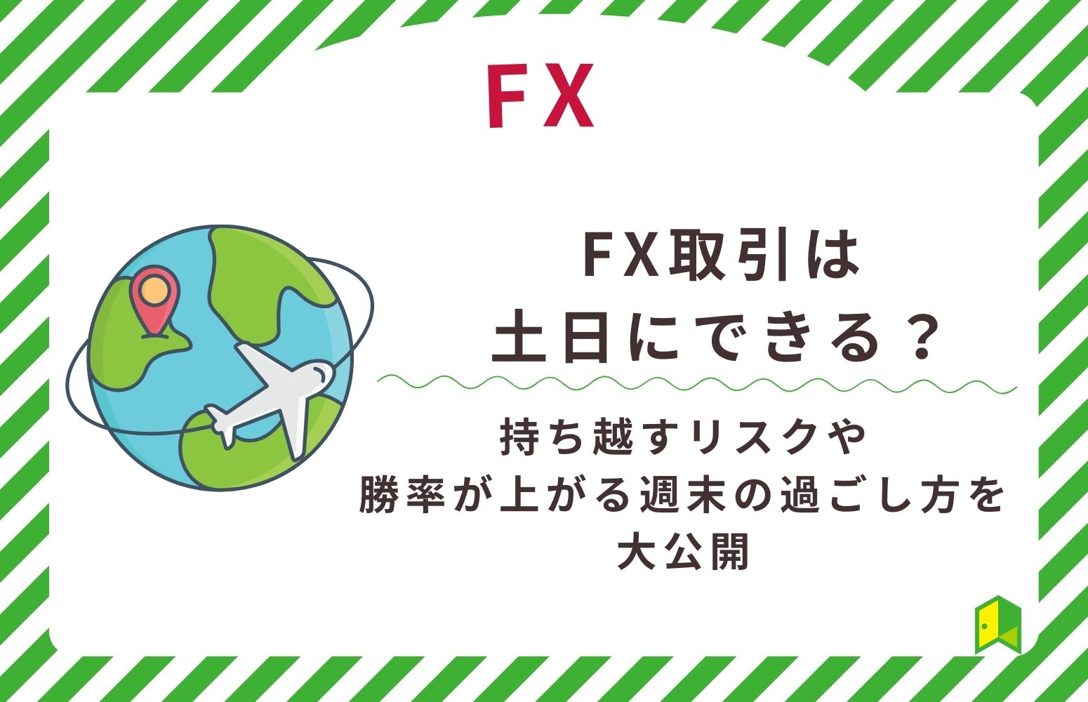 FX取引は土日にできる？