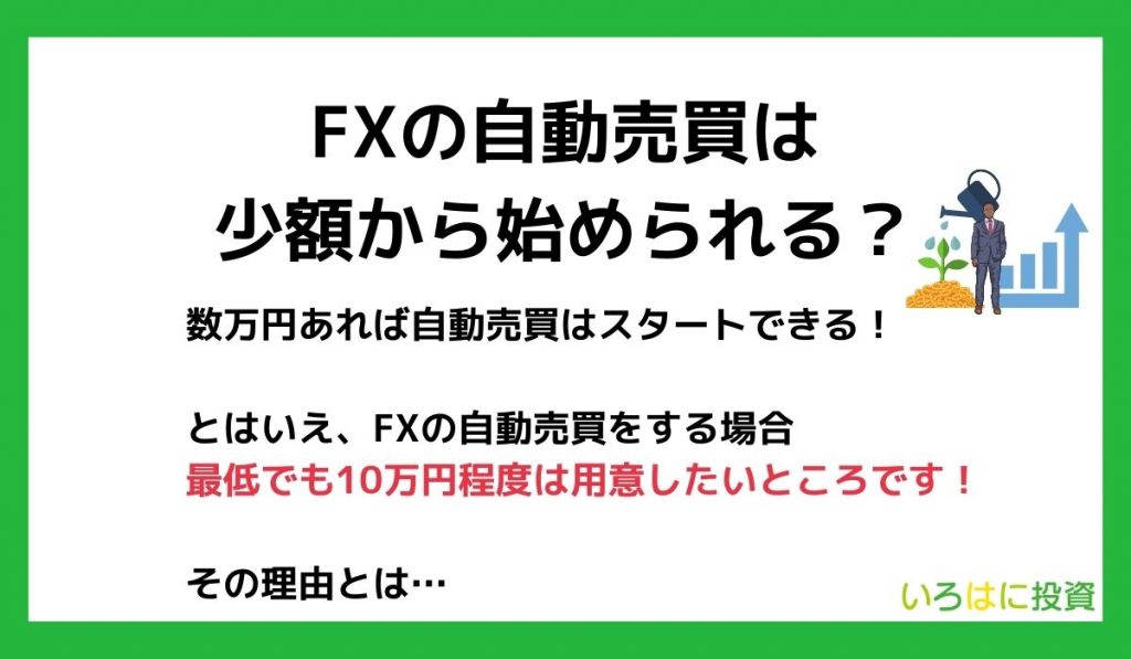 FXの自動売買は少額から始められる？