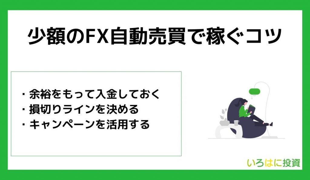 少額のFX自動売買で稼ぐコツ