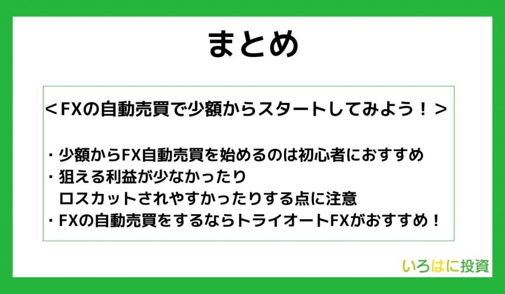 【まとめ】FXの自動売買で少額からスタートしてみよう！