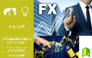 FXの自動売買は少額からスタートできる！メリット・デメリットやおすすめ口座を紹介