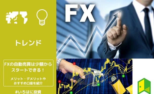 FXの自動売買は少額からスタートできる！メリット・デメリットやおすすめ口座を紹介