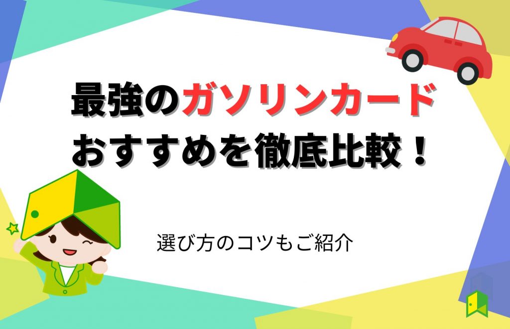最強のガソリンカードおすすめ10選を徹底比較!選び方のコツもご紹介【クレジットカード】