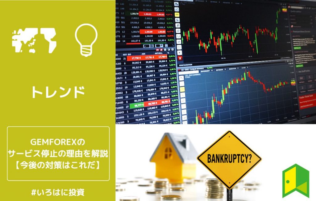 gemforexサービス停止の原因
