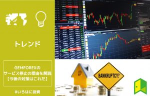 gemforexサービス停止の原因