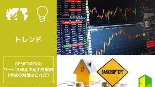 gemforexサービス停止の原因