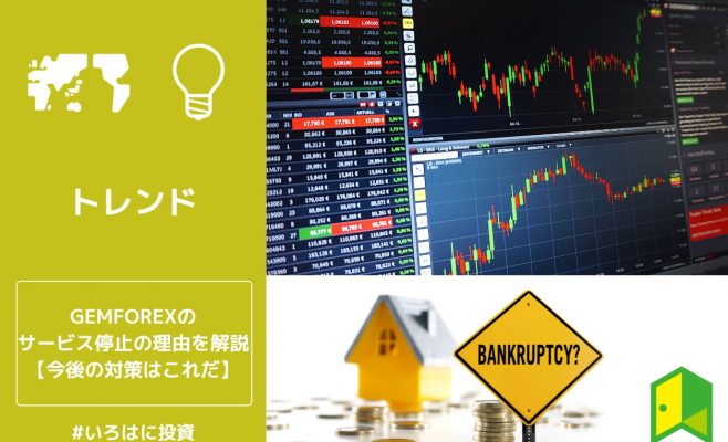 gemforexサービス停止の原因