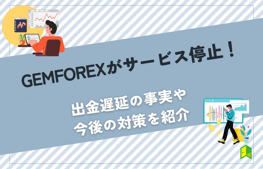 gemforex 評判