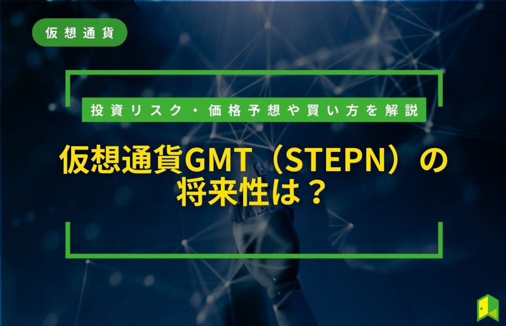 仮想通貨GMTの将来性