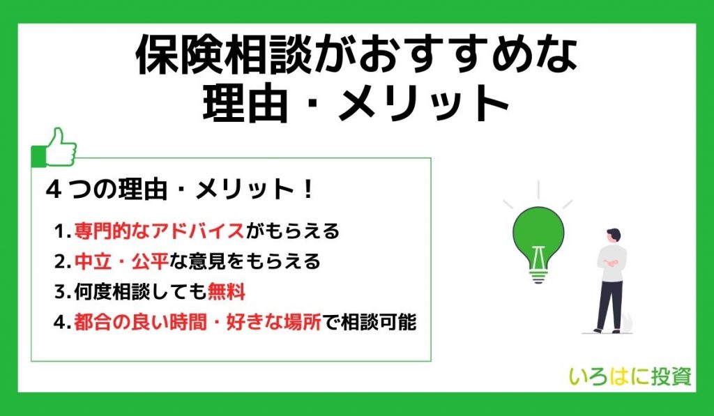 保険相談がおすすめな理由・メリット