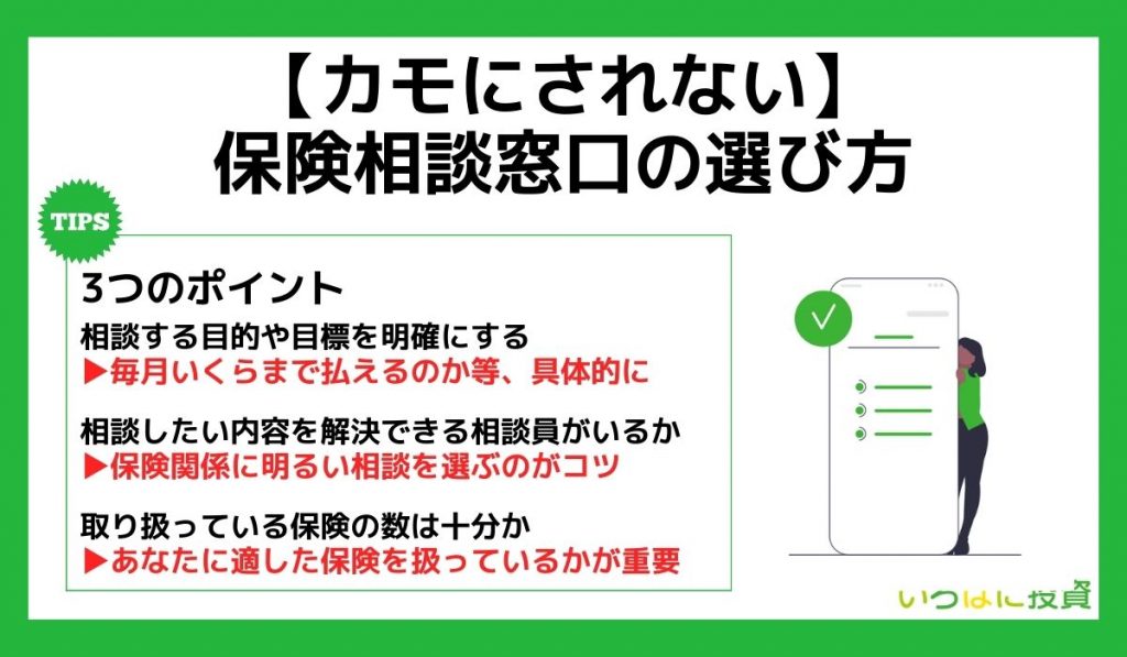 カモにされない　保険相談窓口の選び方