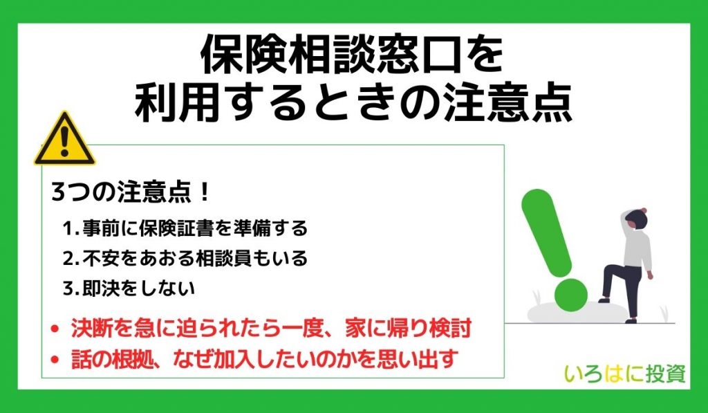 保険相談窓口を利用するときの注意点