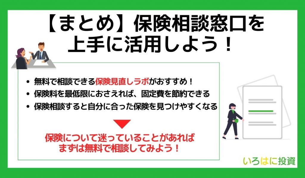 まとめ：保険相談窓口を上手に活用しよう