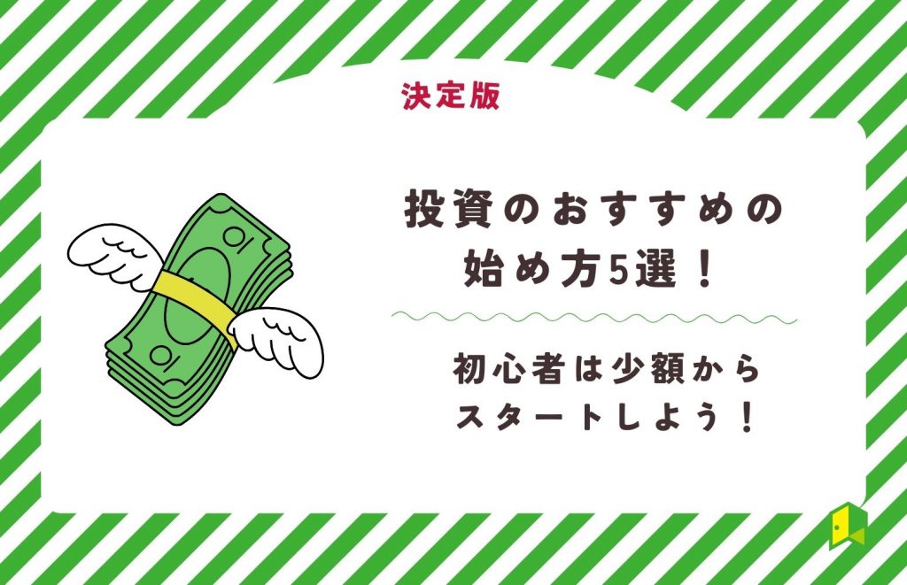 投資 始め方