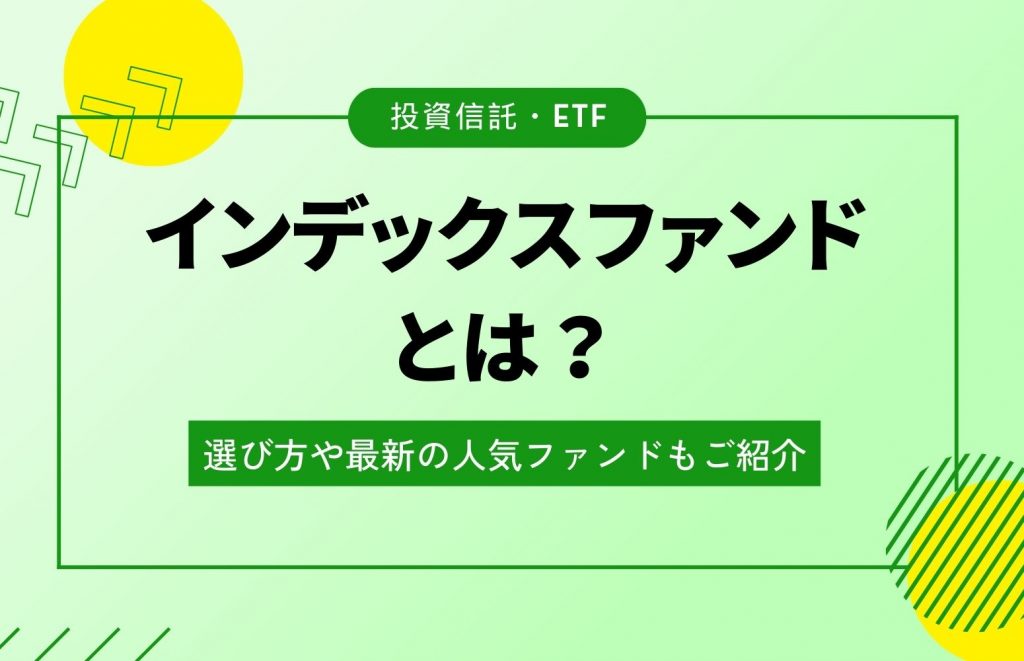 インデックスファンドについて解説