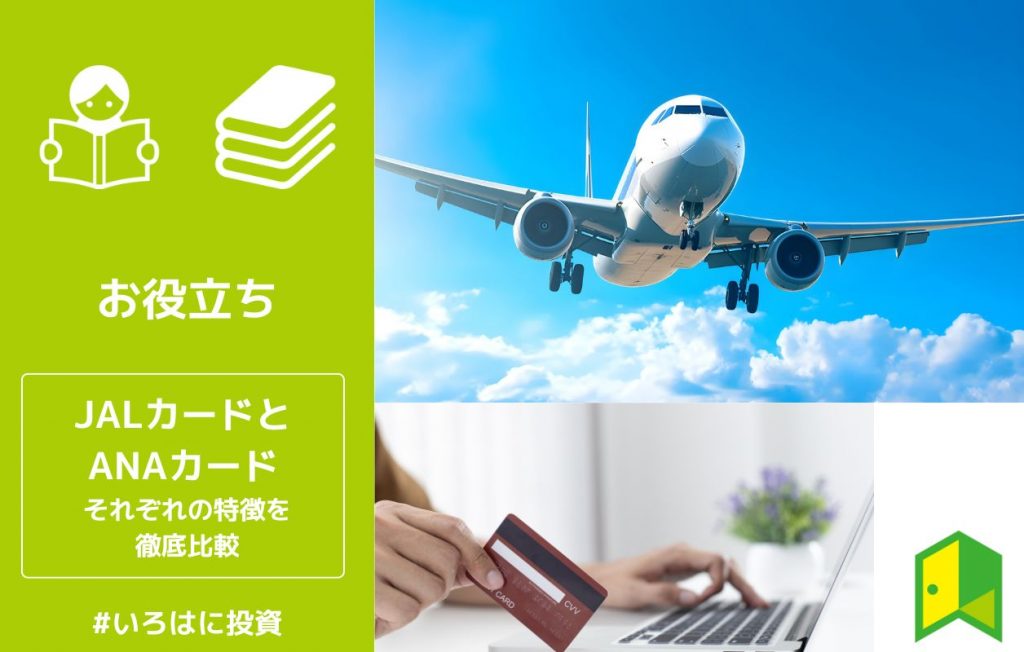 JALカードとANAカードはどちらを選ぶべき?