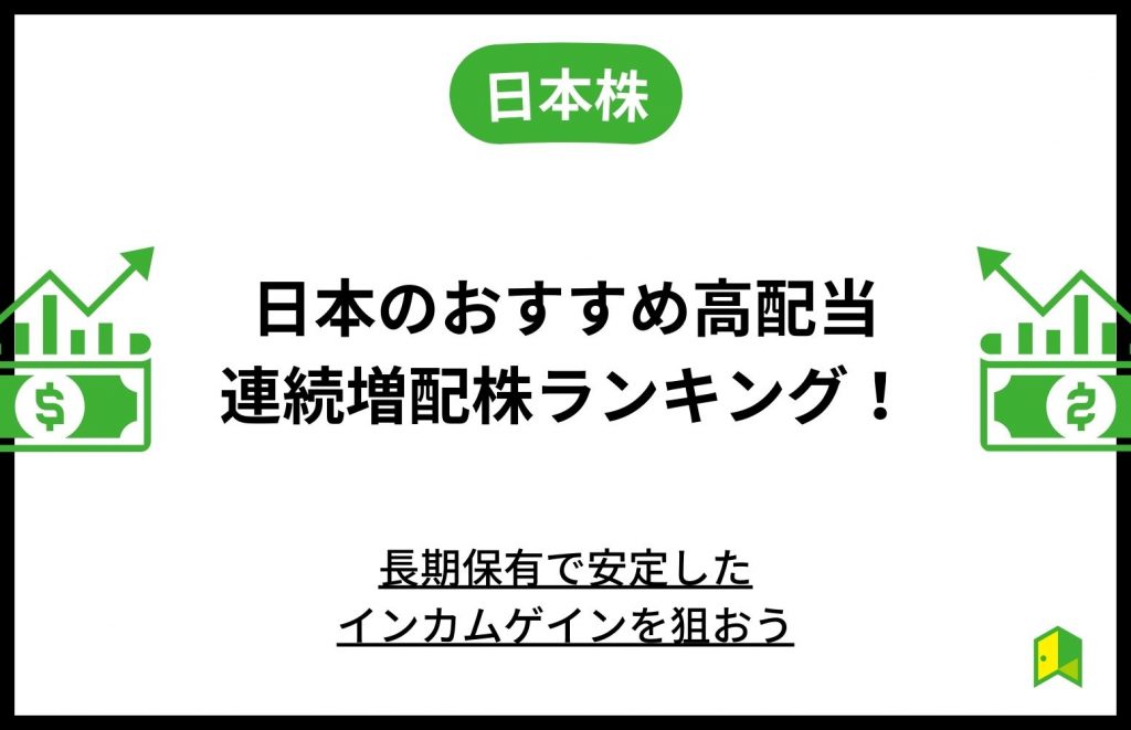 日本のおすすめ高配当株