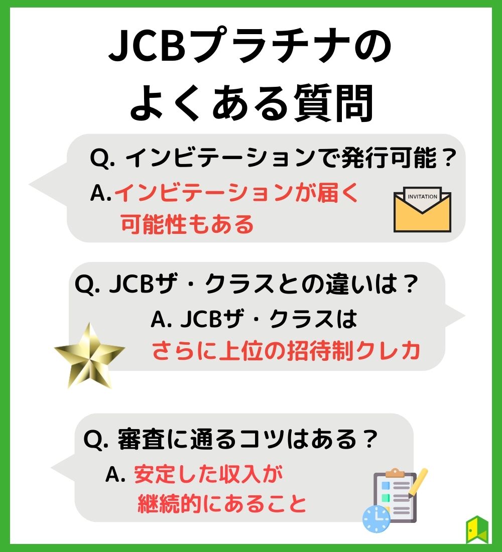 JCBプラチナのよくある質問