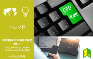 株価指数CFDの基本情報を徹底解説