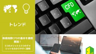 株価指数CFDの基本情報を徹底解説