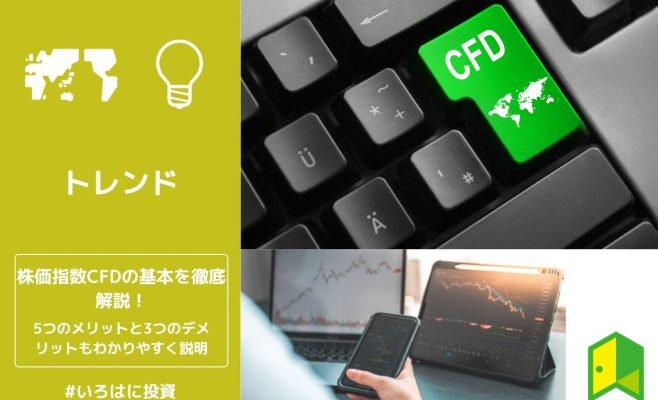株価指数CFDの基本情報を徹底解説