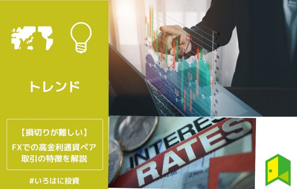 FXでの高金利通貨ペア取引の特徴を解説