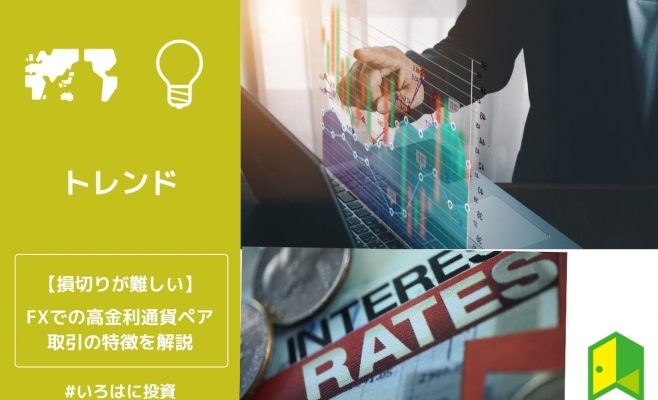 FXでの高金利通貨ペア取引の特徴を解説