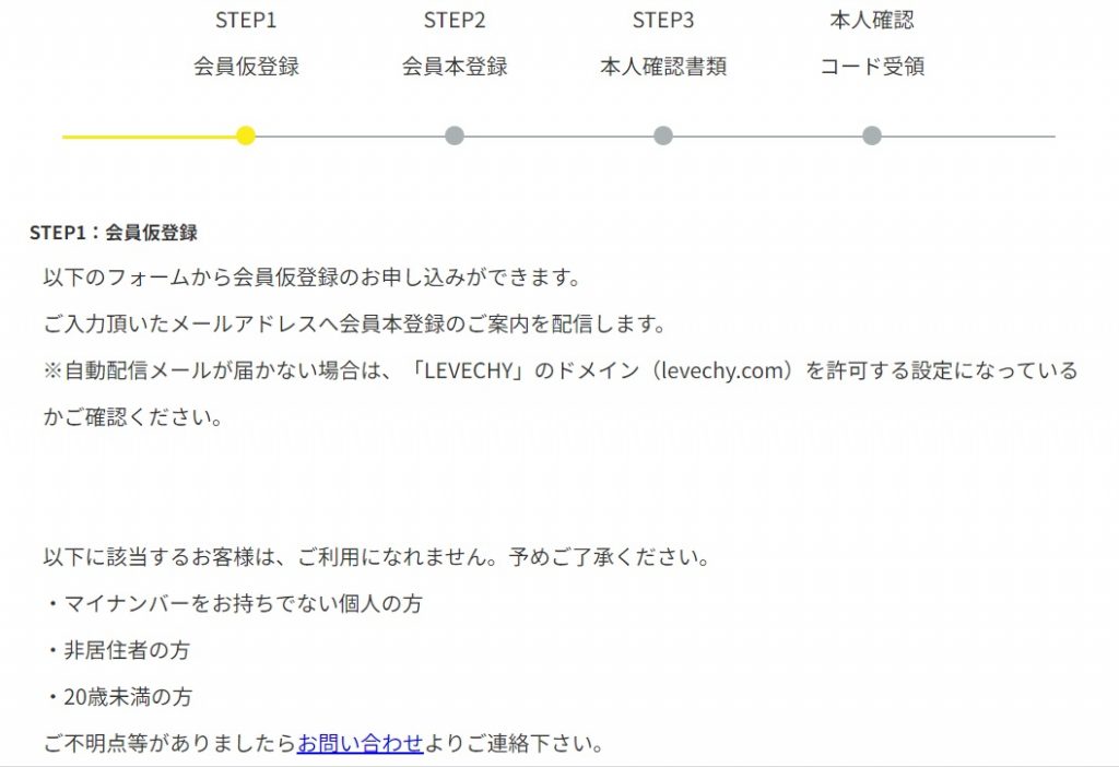 レベチー会員仮登録1