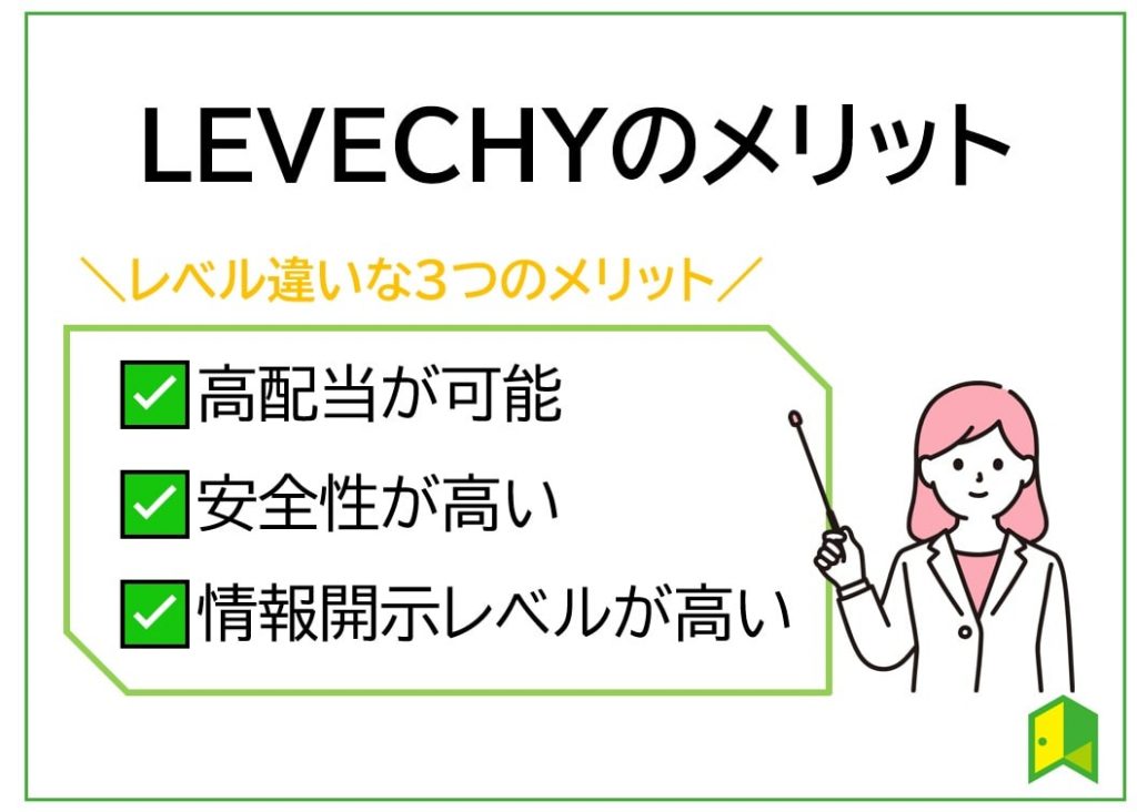 levechyのメリットまとめ