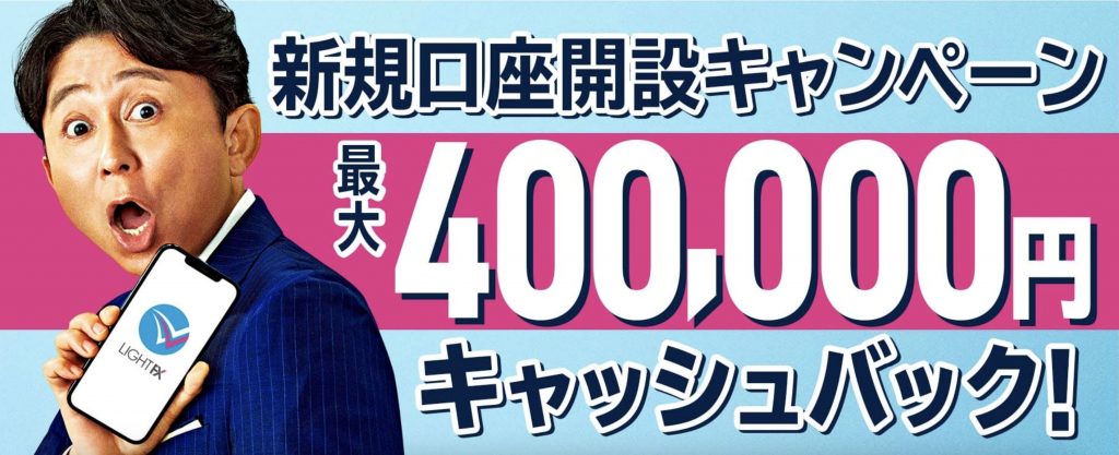 LIGHTFX口座開設キャンペーン