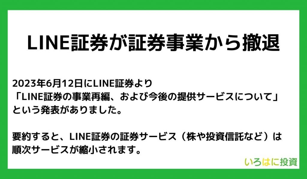 LINE証券が証券事業から撤退