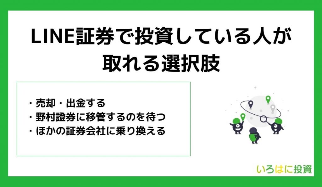 LINE証券で投資している人が取れる選択肢