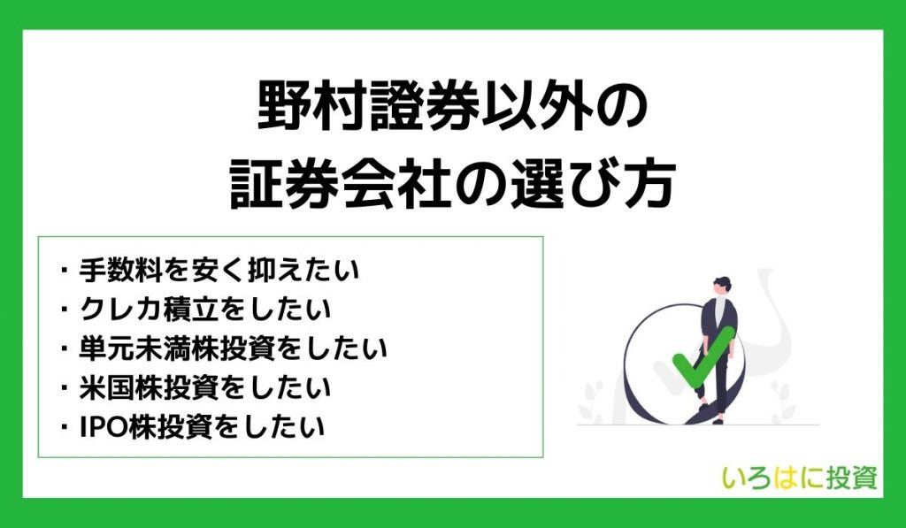 野村證券と他の証券会社との比較