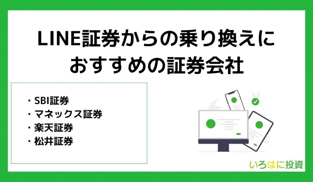 LINE証券からの乗り換えにおすすめの証券会社