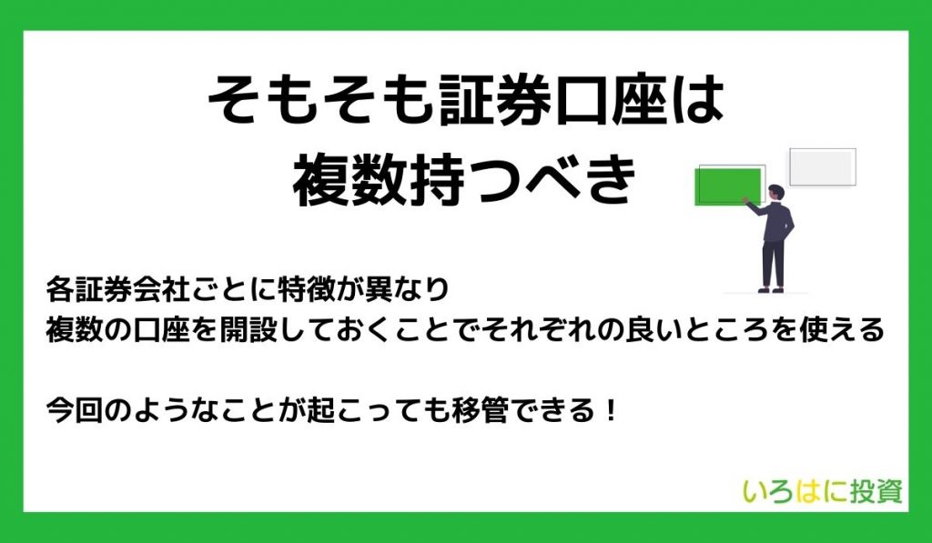 そもそも証券口座は複数持つべき