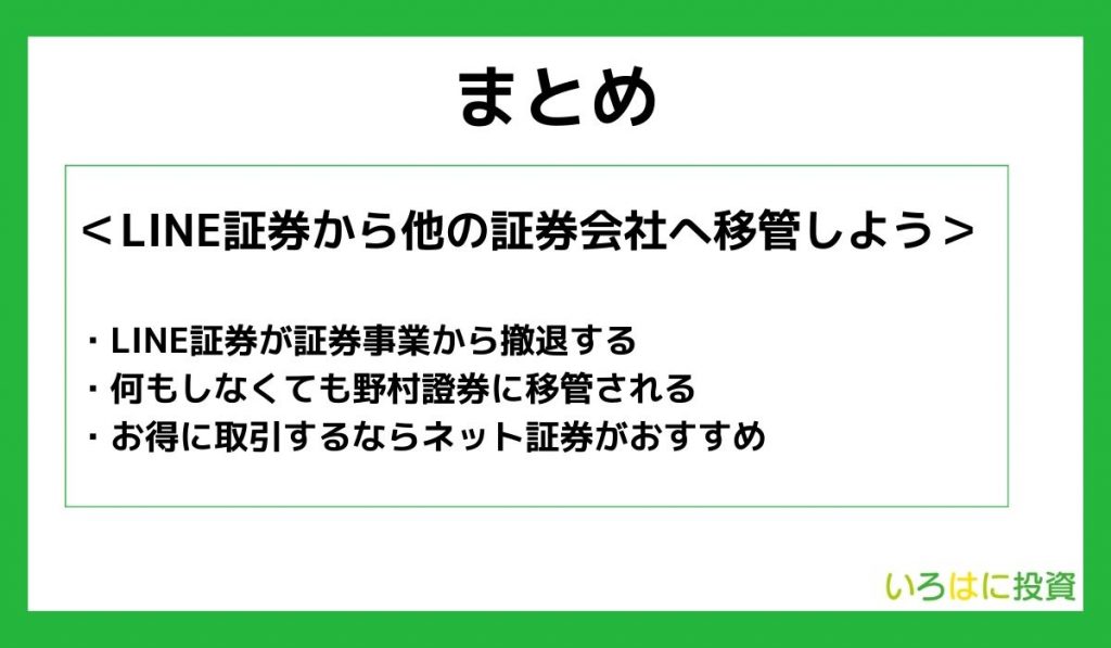 【まとめ】LINE証券から他の証券会社へ移管しよう