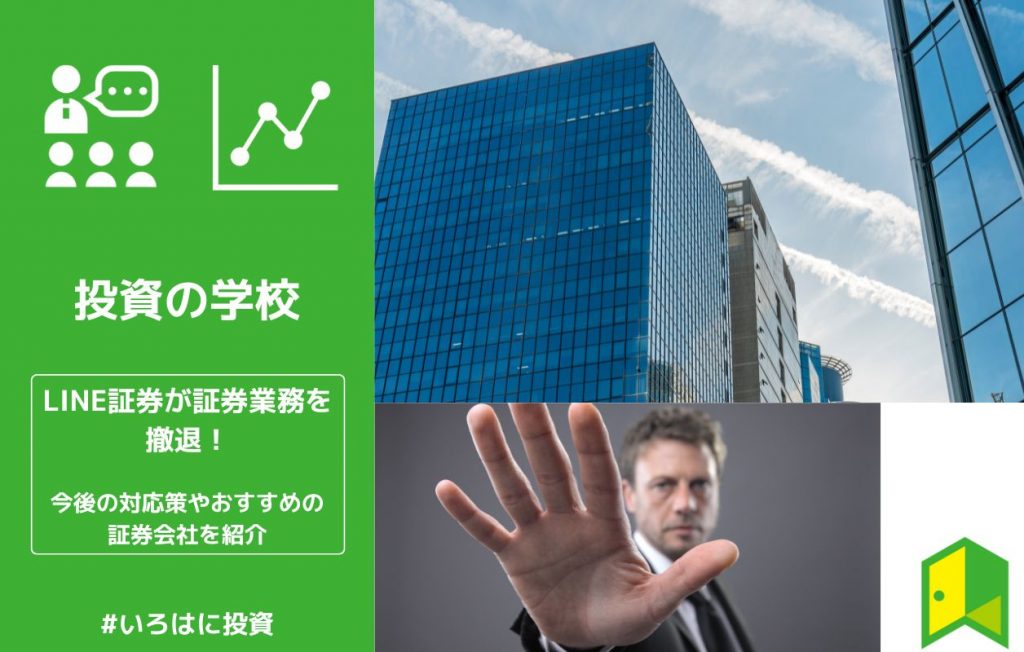 LINE証券が証券業務を撤退!今後の対応策やおすすめの証券会社を紹介