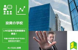 LINE証券が証券業務を撤退！今後の対応策やおすすめの証券会社を紹介