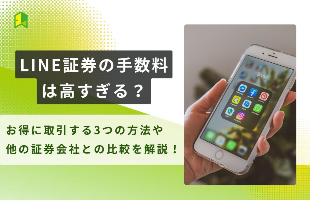 LINE証券の手数料解説