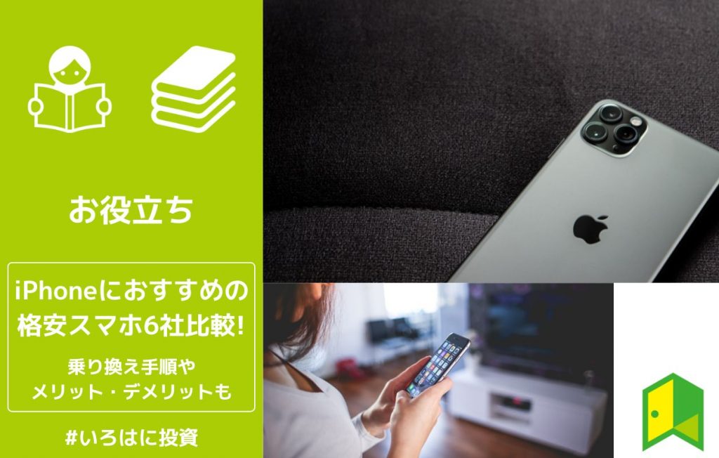 iPhoneにおすすめの格安スマホ(SIM)6社を徹底解説！安いのはどこ