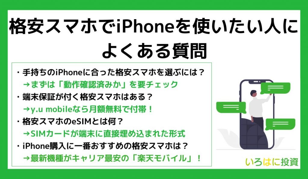 格安スマホでiPhoneを使いたい人によくある質問