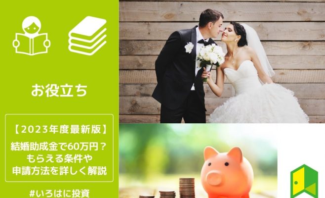 結婚助成金で60万円？もらえる条件や申請方法を詳しく解説
