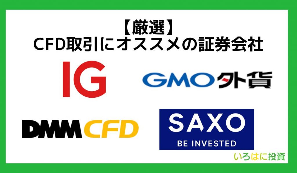 CFD取引におすすめの証券会社